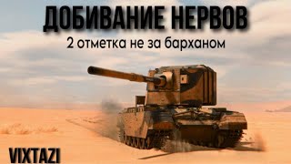 НА ХАРАКТЕРЕ ЕДЕМ К 80%! Я ВЫБЬЮ FV4005  - БОГ С НАМИ.