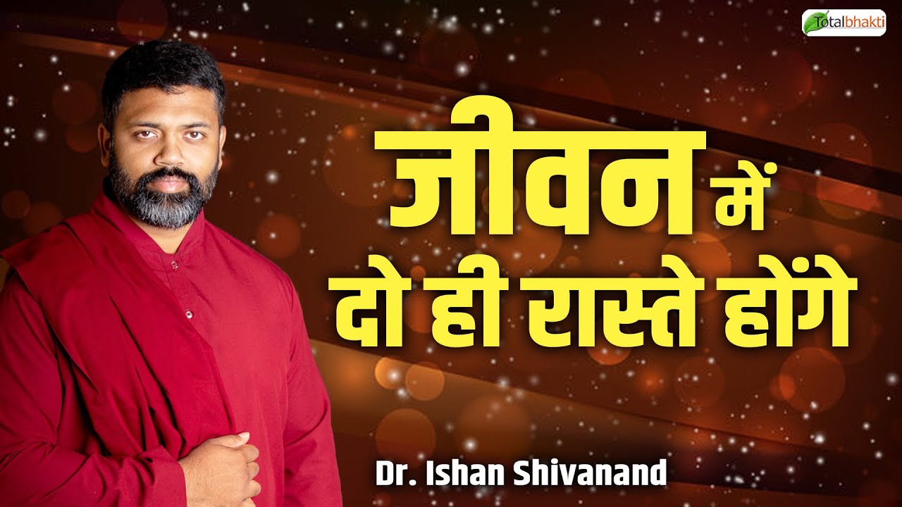 जीवन में दो ही रास्ते होंगे | Pravachan | Dr. Ishan Shivanand | Total Bhakti