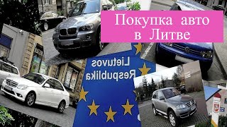 Покупка авто в Литве, как стать собственником.