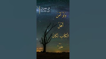 سورة ال عمران الايه 110-111