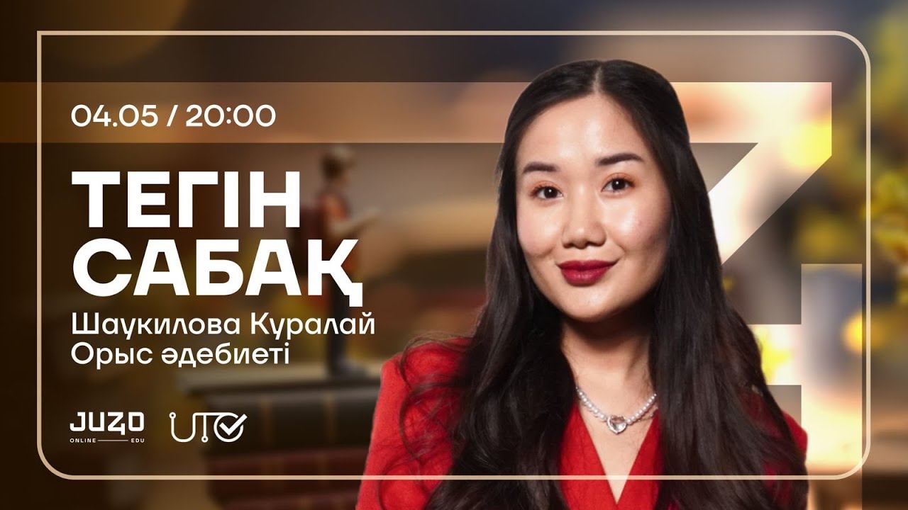 JUZ40 / ОРЫС ТІЛІ / ТЕГІН САБАҚ - YouTube