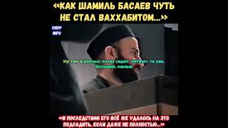 Как Шамиль Басаев чуть не стал ваххабитом, но которого в последствии удалось туда затянуть #chechnya