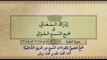 جمع تعليمي للقراءات السبع (سورة البقرة من آية ١٦٦ إلى آية ١٧٢) محمد الله محمد روشن