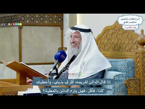 3671 - إذا قال الدائن لغريمه أقِرّ لي بدَيني، وأعطيك كذا، فأقَرّ، فهل يلزم الدائن بالعطية؟