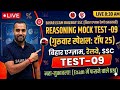 Reasoning Mock Test - 09 | Bihar Exam, Railway, SSC Reasoning Tricks | By Sajan Sir