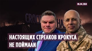 Сергей Асланян: "Настоящих стрелков из Крокуса не поймали"