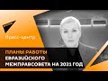 Заседание Евразийского межправсовета - видеомост