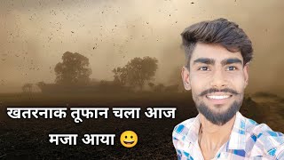 खतरनाक तूफ़ान चला आज 😱| my First vlog ❤️