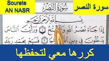 HIZB 60 LHIZB SABBIH HAFS ( Sourate AN NASR سورة النصر ) حزب 60 حزب سبح