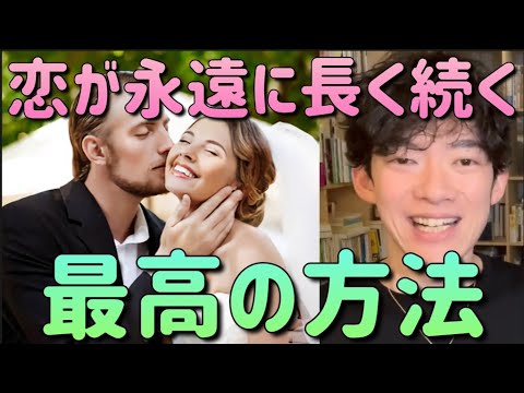 「恋が長く続く最高の方法」 DaiGo 恋愛 #メンタリストdaigo #恋愛