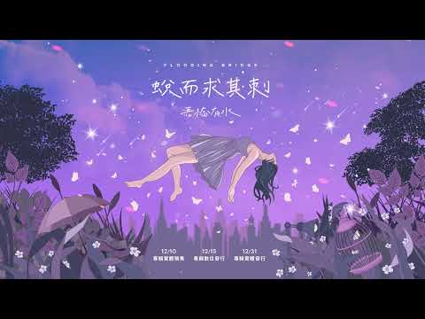 吾橋有水 FloodingBridge【戀愛腦少女 feat. @reki305 】Official Audio