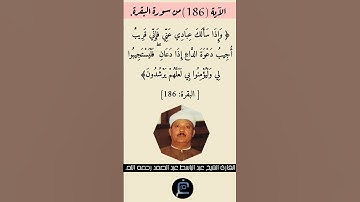 الآية (186) من سورة البقرة//القارئ الشيخ عبد الباسط عبد الصمد رحمه الله