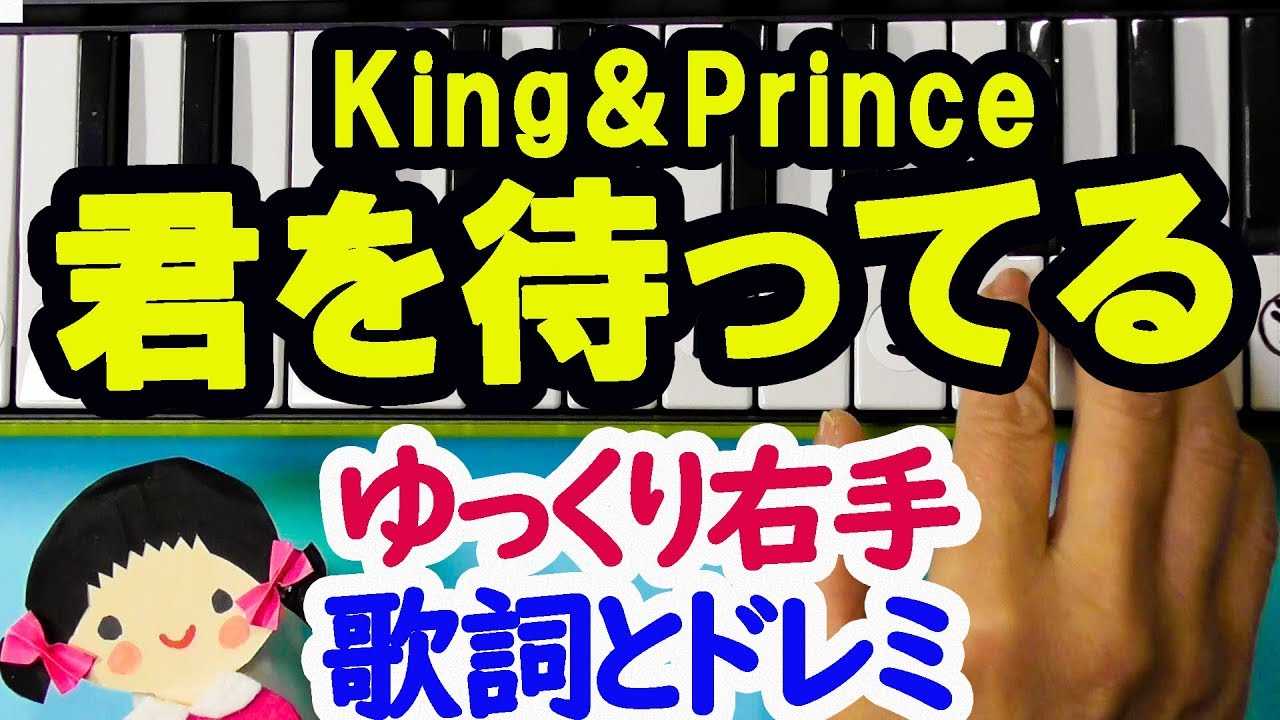 King Prince 君を待ってる ピアノカバー初級ゆっくり右手歌詞とドレミ字幕付きで弾く Youtube
