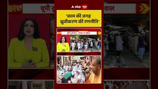 Chitra Tripathi On Namaz: 'काम की जगह ध्रुवीकरण की रणनीति' #ytshorts #upelection2027 #yogiadityanath