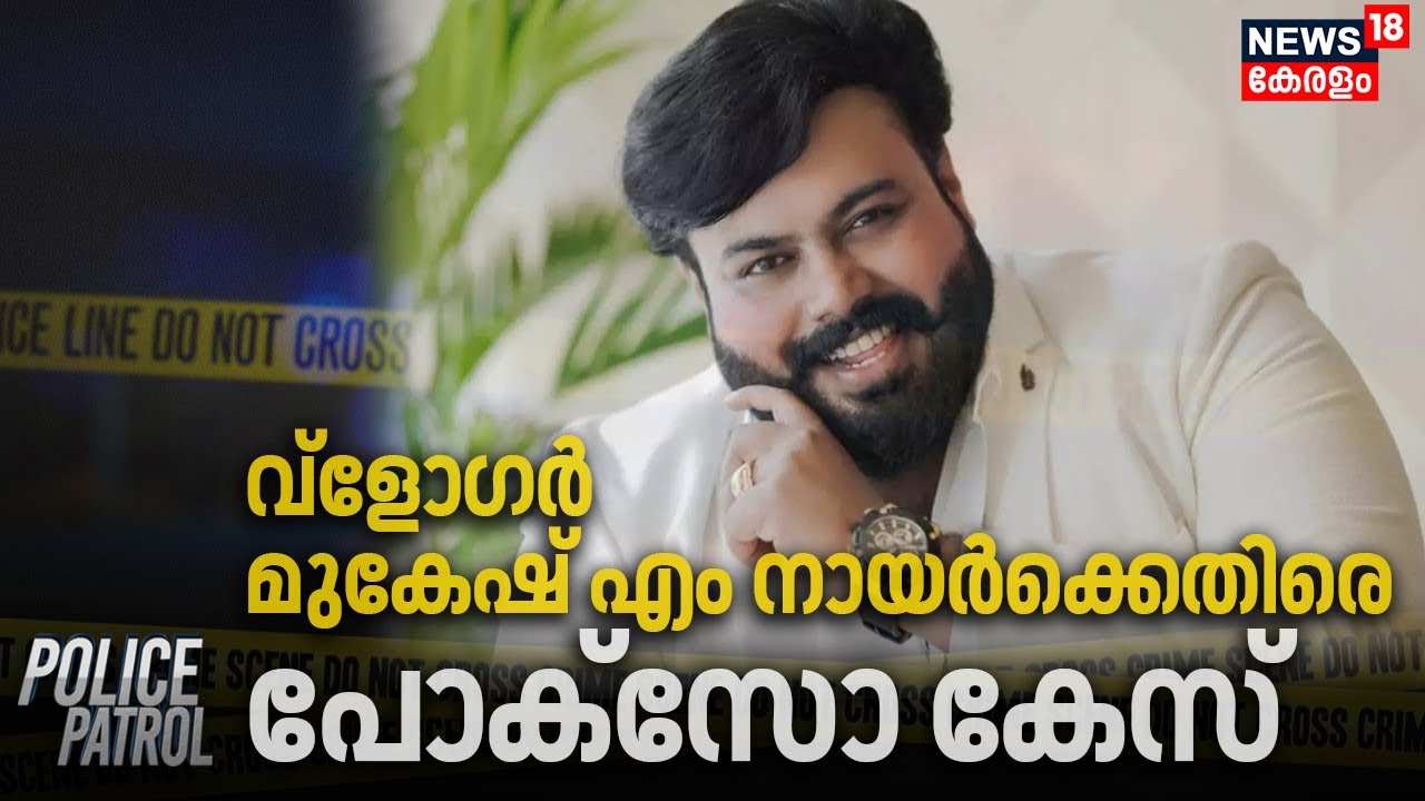 വ്ളോഗര്‍ മുകേഷ് എം നായര്‍ക്കെതിരെ പോക്സോ കേസ് | Pocso Case Against Mukesh M Nair | Police Patrol