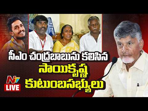 LIVE: సీఎం చంద్రబాబును కలిసిన సాయికృష్ణ కుటుంబసభ్యులు | Gade Sai Krishna Case | NTV Telugu - NTVTELUGU