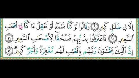 واجب #جزء_تبارك #سورة_الملك الآيات ١٠-١٢