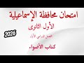 Solutions To The Ismailia Governorate Exam For The First Year Of Secondary School Al Adwaa Book 