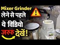 ₹1500–₹5000 Mixer Grinder Review | लेने लायक है या नहीं?