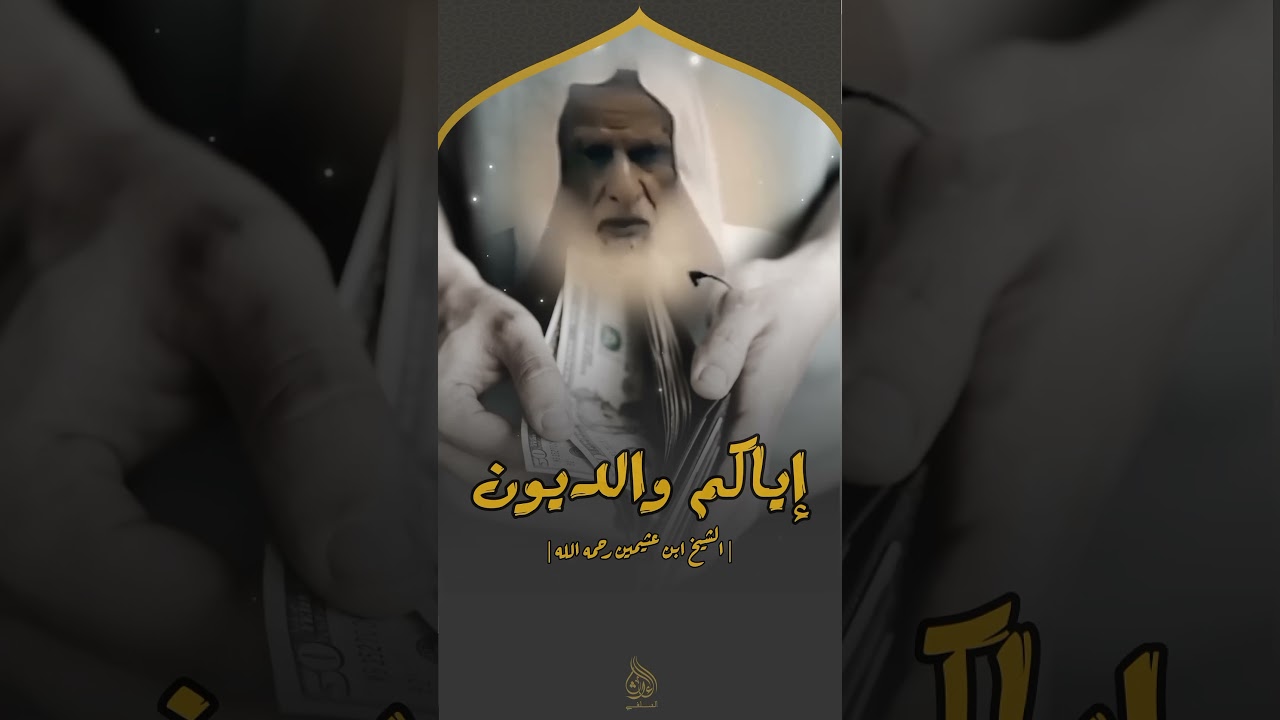 إياكم والديون الشيخ ابن عثيمين رحمه الله