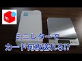 ミニレターでカード何枚送れる!?