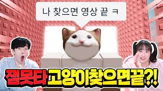 잼못타 고양이 찾으면 영상 끝!? ㅋㅋㅋ 5초만에 종료...