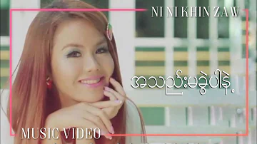 အသည်းမခွဲပါနဲ့ | A Thel Ma Kwel Par Nae - Ni Ni Khin Zaw | Mario Album(Official Music Video)