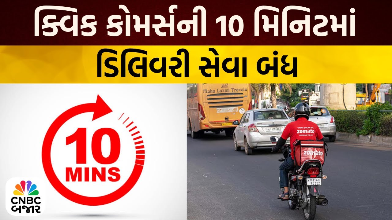 10 Minutes Deivery | ક્વિક કૉમર્સની 10 મિનિટમાં ડિલિવરી સેવા બંધ | Quick Commerce | Blinkit | Zepto