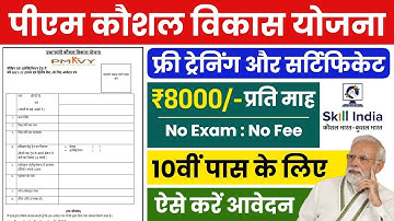 प्रधानमंत्री कौशल विकास योजना क्या है?  | What is PM Kaushal Vikas Yojana Explained in Hindi