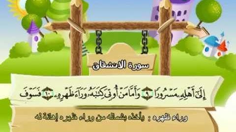 084 سورة الانشقاق المصحف المعلم للقارئ محمد صديق المنشاوي