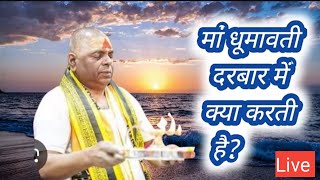 मा धूमावती दरबार में क्या करती है 🙏। Karauli Sarkar ।