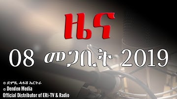 DimTsi Hafash #Eritrea/ድምጺ ሓፋሽ ኤርትራ:  ዜና -  08 መጋቢት 2019