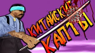 КИТАЙСКИЕ КАПТЫ В GTA SAMP