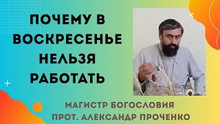 видео: Работа в воскресенье — грех? Когда можно, а когда нельзя. Прот. Александр Проченко картинка: Работа в воскресенье — грех? Когда можно, а когда нельзя. Прот. Александр Проченко