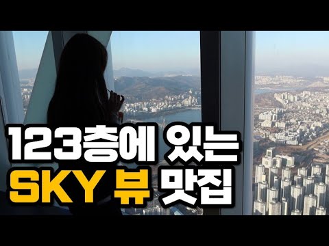   123층에 레스토랑이 있다고 그동안 몰랐던 서울스카이의 모든것 Feat 패스트패스 없이 스카이셔틀 전용동선 이용하는 법