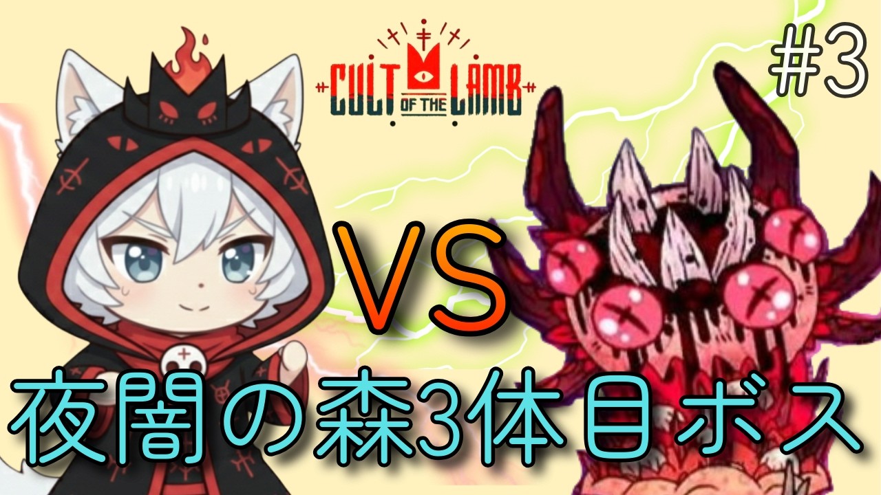 【再始動】最初からカルト教団を作る男【Cult of the Lamb】#3