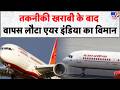 Air India Flight Emergency Landing: तकनीकी खराबी के बाद वापस लौटा एयर इंडिया का विमान- Tv9 | Delhi