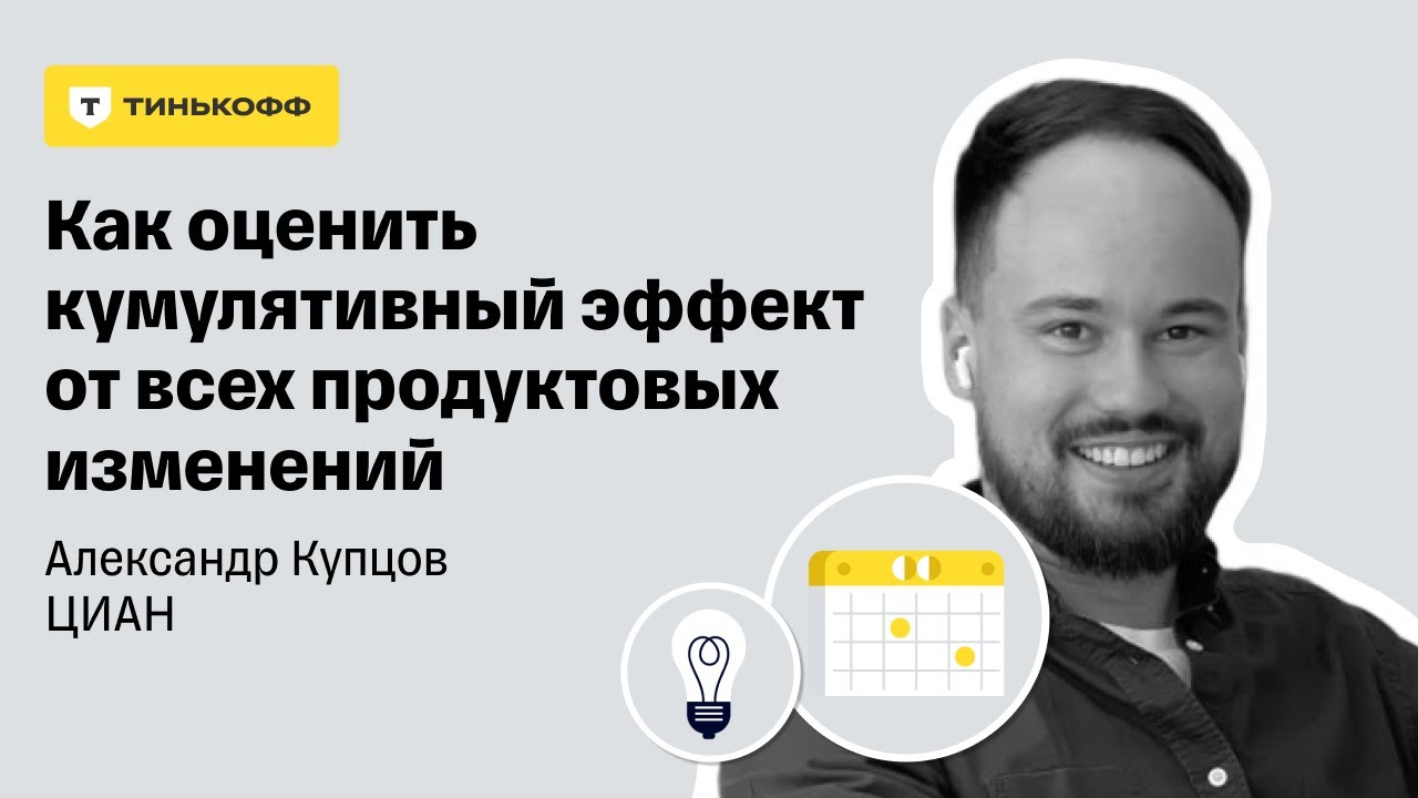 Как оценить кумулятивный эффект от всех продуктовых изменений ...