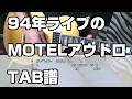MOTEL 94年ライブバージョンのアウトロ #bz