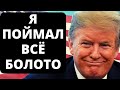 Я поймал всё Болото! Новости США за неделю.