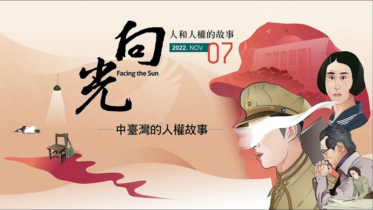 《向光》Facing the Sun｜第07期｜中臺灣的人權故事 - YouTube