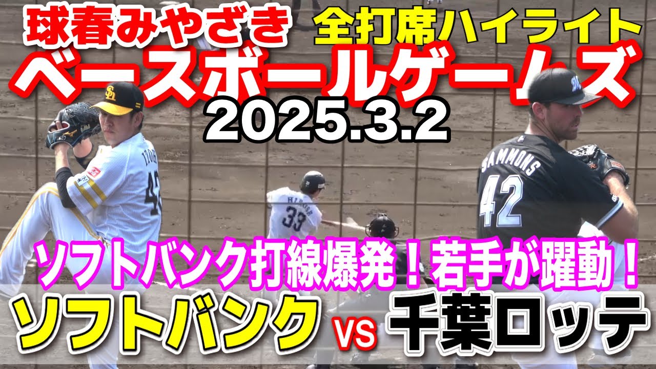 ソフトバンク vs ロッテ 全打席完全ハイライト ソフトバンク打線爆発