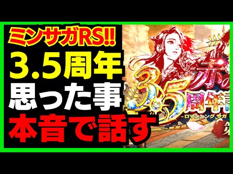 【ロマサガRS】3.5周年の感想！ミンサガRSの制圧戦にメヌエット、ガチャ、ストーリー【ロマサガ リユニバース】