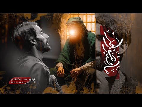 يامنصور امت امجد الشغانبي مضيف زمن الغيبة 