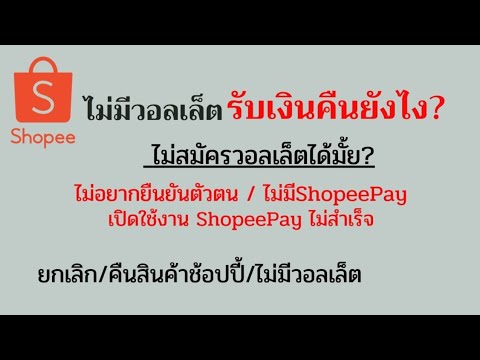 ไม่มีวอลเล็ต ถอนเงินช้อปปี้ยังไง? ไม่มีShopeePayถอนเงินคืนได้มั้ย?  #คืนของช้อปปี้ไม่มีวอลเล็ต