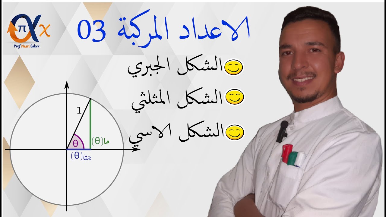 الشكل المثلثي و الشكل الاسي لعدد مركب ||الاعداد المركبة 03 ||باك 2023