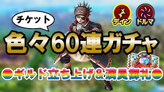 【ドラクエタクト】色々60連！ドルマガチャでバラモスゾンビを狙う！！