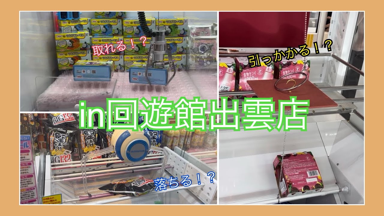 in回遊館出雲店　#クレーンゲーム #ゲームセンター #回遊館 #回遊館出雲店 #ufoキャッチャー #お菓子 #おもちゃ #ドリンク 