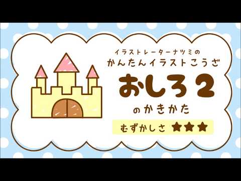 かんたんイラストこうざ おしろ２のかきかた Youtube