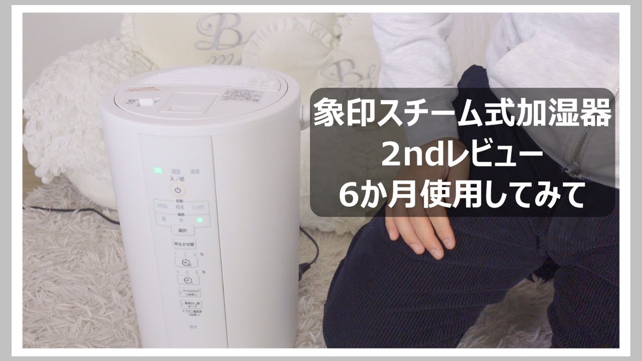 スチーム式加湿器】人気加湿器！象印スチーム式加湿器の2ndレビュー！6